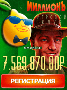 Игровой клуб Миллионъ