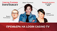 Премьера лета на Login Casino TV